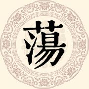 荡