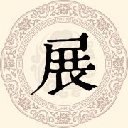 展