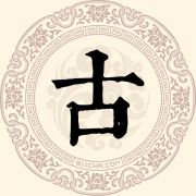 古