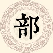 部