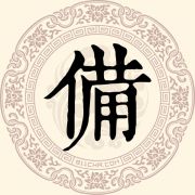 备