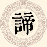 谛