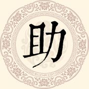 助