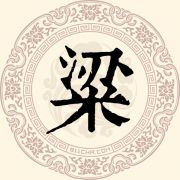 粱