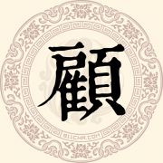 顾