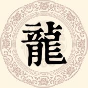 龙