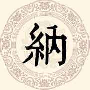 纳