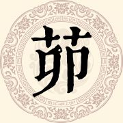 茆