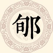 郇