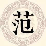 范