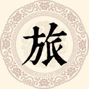 旅
